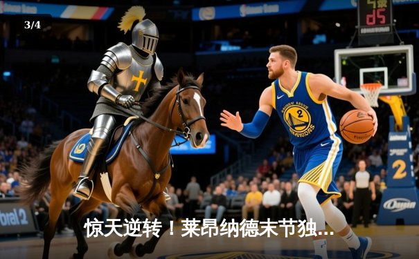 惊天逆转！莱昂纳德末节独砍22分助快船险胜勇士，系列赛悬念重生 - 3