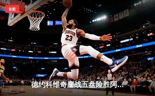 德约科维奇鏖战五盘险胜阿尔卡拉斯 温网史诗对决创收视新高