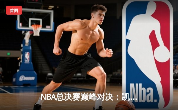 NBA总决赛巅峰对决：凯尔特人险胜勇士，塔图姆砍下34分率队夺赛点