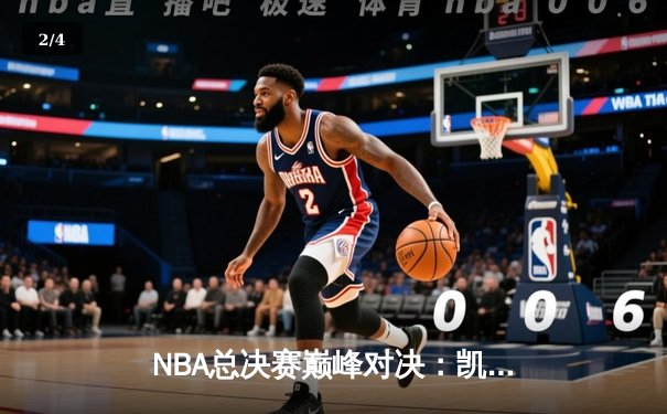 NBA总决赛巅峰对决：凯尔特人险胜勇士，塔图姆砍下34分率队夺赛点 - 2