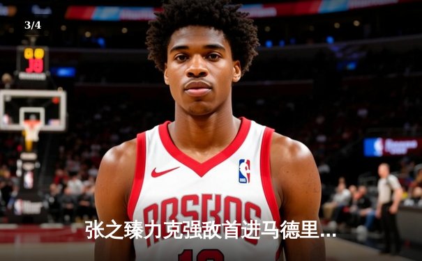 张之臻力克强敌首进马德里大师赛八强 中国男网创历史新高 - 3