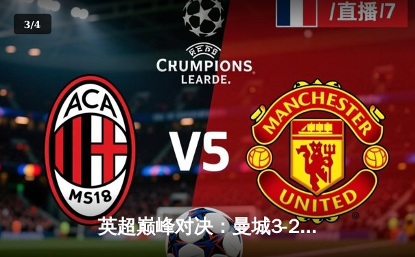 英超巅峰对决：曼城3-2险胜利物浦，哈兰德双响锁定争冠主动权 - 3