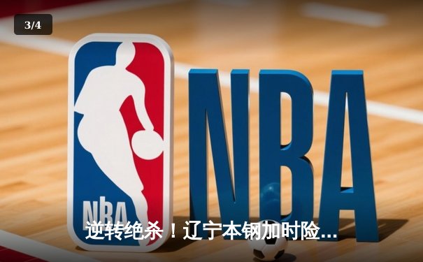 逆转绝杀！辽宁本钢加时险胜广东宏远 总决赛悬念再起 - 3