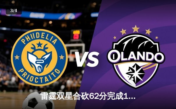 雷霆双星合砍62分完成18分逆转 亚历山大关键封盖锁定胜局 - 3