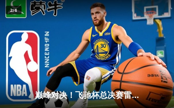 巅峰对决！飞驰杯总决赛雷霆队加时险胜风暴队夺队史首冠 - 2