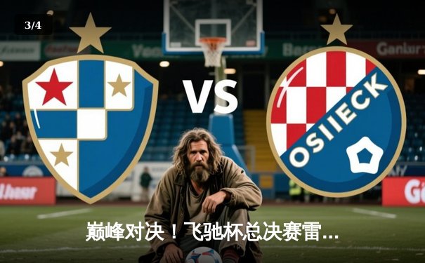 巅峰对决！飞驰杯总决赛雷霆队加时险胜风暴队夺队史首冠 - 3