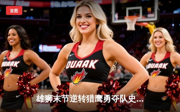 雄狮末节逆转猎鹰勇夺队史首冠 赵伟豪31分荣膺FMVP