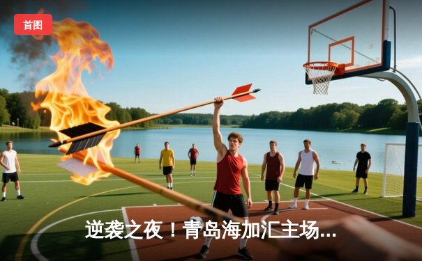 逆袭之夜！青岛海加汇主场3-2绝杀广州恒大，新星李明独中两元闪耀中超