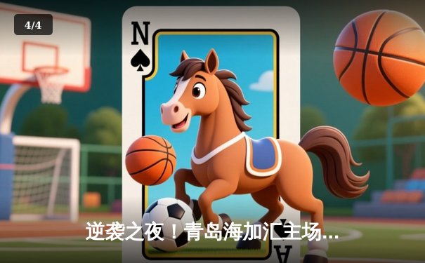 逆袭之夜！青岛海加汇主场3-2绝杀广州恒大，新星李明独中两元闪耀中超 - 4