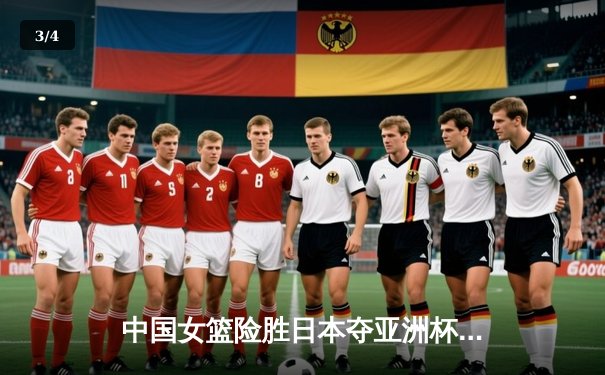中国女篮险胜日本夺亚洲杯冠军 韩旭独砍26分16篮板统治内线 - 3