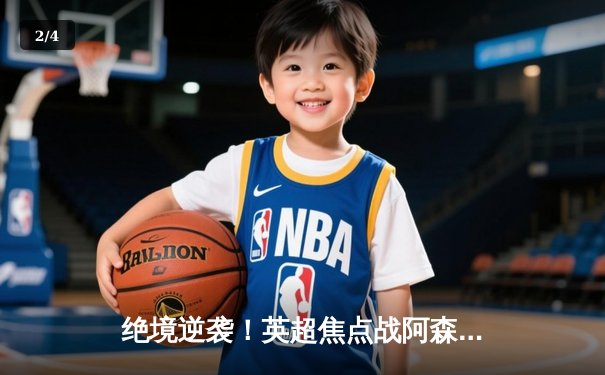 绝境逆袭！英超焦点战阿森纳3-2险胜曼联，萨卡补时点杀定乾坤 - 2