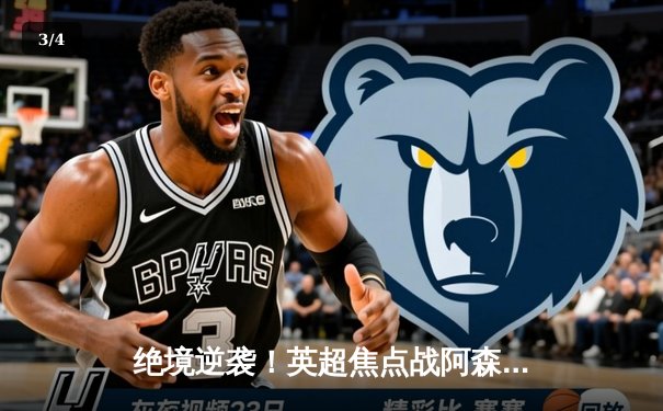 绝境逆袭！英超焦点战阿森纳3-2险胜曼联，萨卡补时点杀定乾坤 - 3