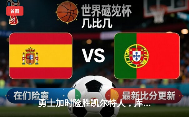 勇士加时险胜凯尔特人，库里43分刷新总决赛三分纪录