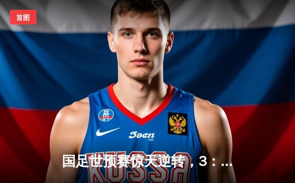 国足世预赛惊天逆转，3：2力克韩国队迎来开门红