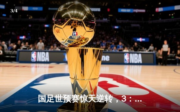 国足世预赛惊天逆转，3：2力克韩国队迎来开门红 - 3