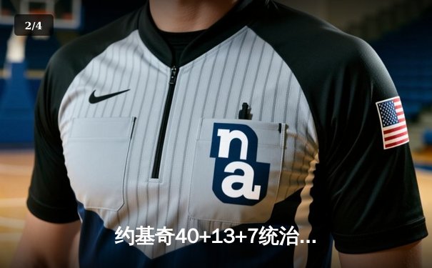 约基奇40+13+7统治天王山，掘金逆转森林狼夺赛点 - 2