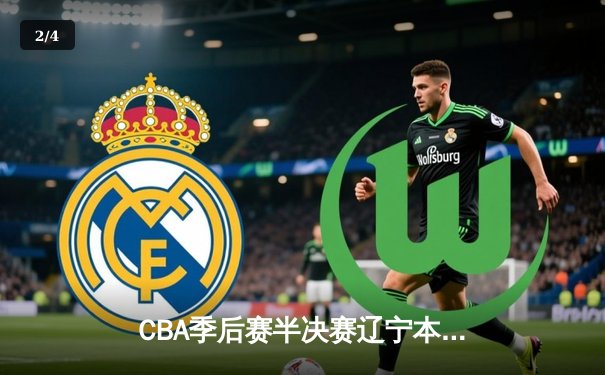 CBA季后赛半决赛辽宁本钢逆转广东宏远，赵继伟关键三分锁定胜局 - 2