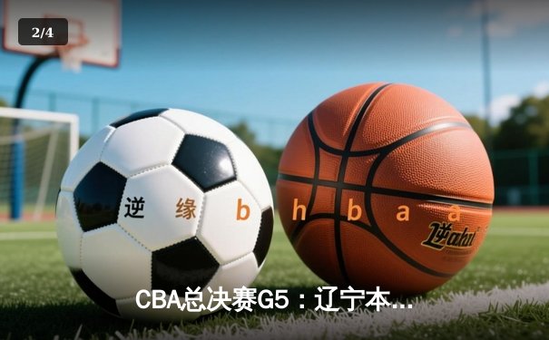 CBA总决赛G5：辽宁本钢加时逆转浙江广厦 豪取三连冠伟业 - 2