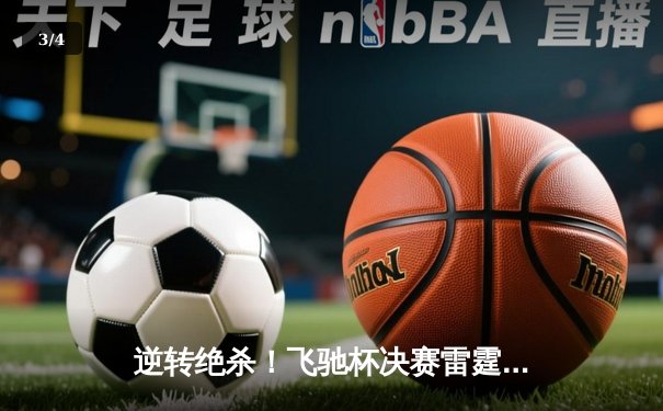 逆转绝杀！飞驰杯决赛雷霆队加时险胜飓风队夺冠 - 3