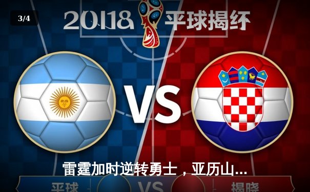 雷霆加时逆转勇士，亚历山大41分创生涯新高 - 3