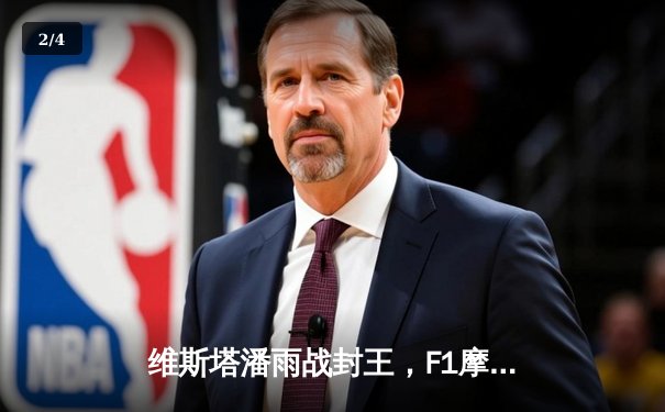 维斯塔潘雨战封王，F1摩纳哥站上演极限缠斗 - 2