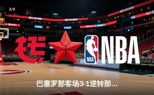 巴塞罗那客场3-1逆转那不勒斯，莱万多夫斯基梅开二度闪耀欧冠 - 2