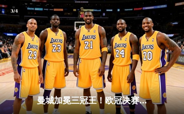 曼城加冕三冠王！欧冠决赛1-0力克国米，罗德里绝杀定乾坤 - 3