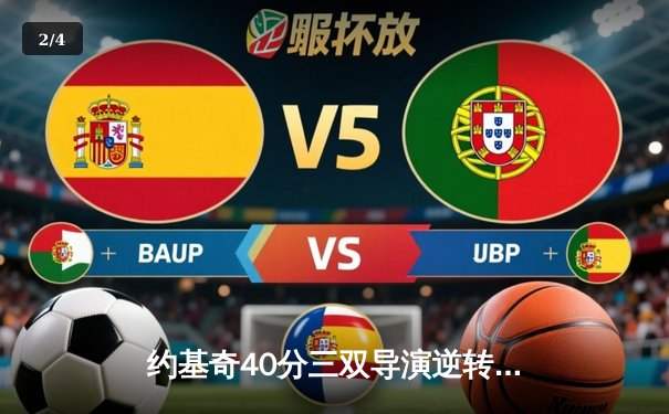 约基奇40分三双导演逆转好戏 掘金加时险胜勇士取六连胜 - 2