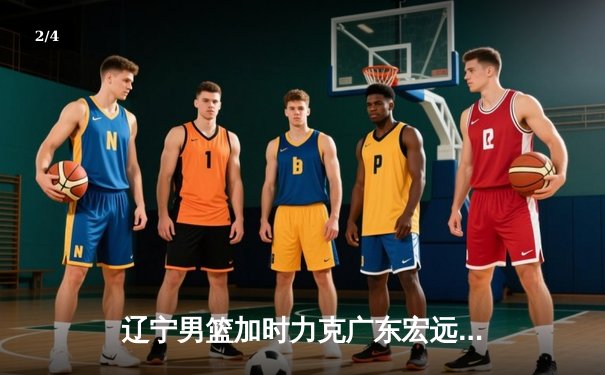 辽宁男篮加时力克广东宏远，赵继伟33分导演惊天逆转 - 2