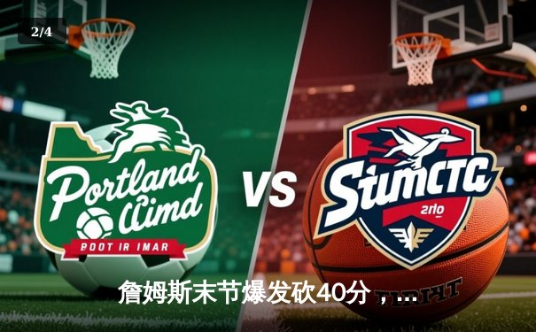 詹姆斯末节爆发砍40分，湖人加时险胜勇士锁定季后赛席位 - 2