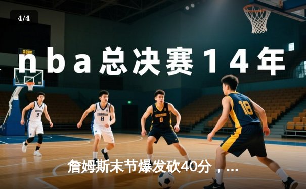 詹姆斯末节爆发砍40分，湖人加时险胜勇士锁定季后赛席位 - 4