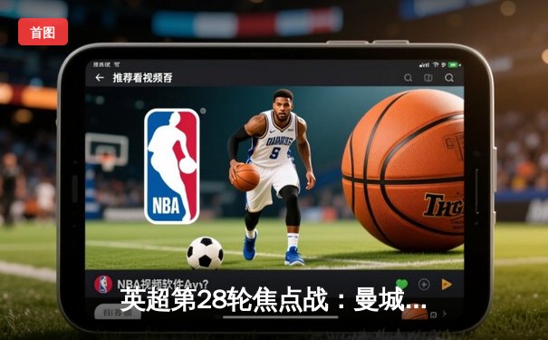 英超第28轮焦点战：曼城3-1逆转曼联，哈兰德双响领跑射手榜