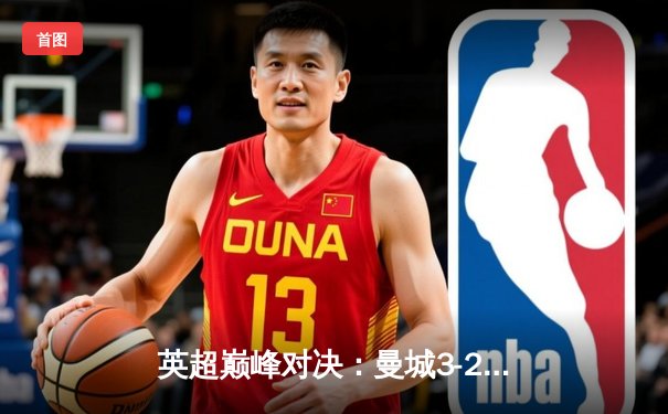 英超巅峰对决：曼城3-2险胜利物浦，哈兰德双响锁定胜局