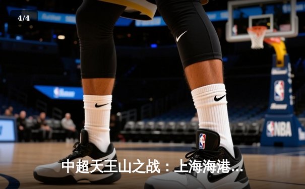 中超天王山之战：上海海港3-2绝杀山东泰山 武磊双响领跑射手榜 - 4