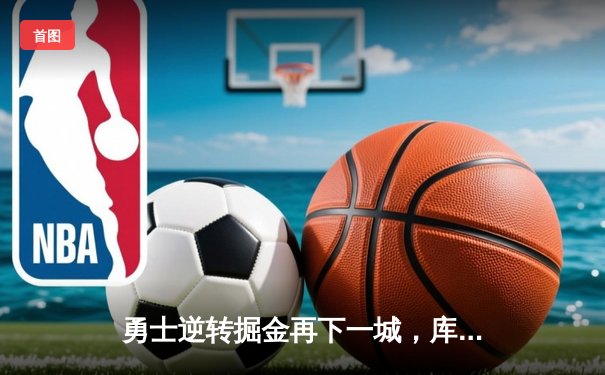 勇士逆转掘金再下一城，库里40分创纪录锁定季后赛席位