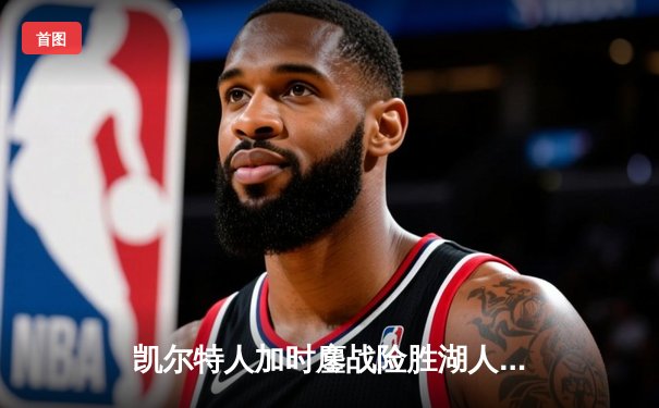 凯尔特人加时鏖战险胜湖人 塔图姆44分创赛季新高