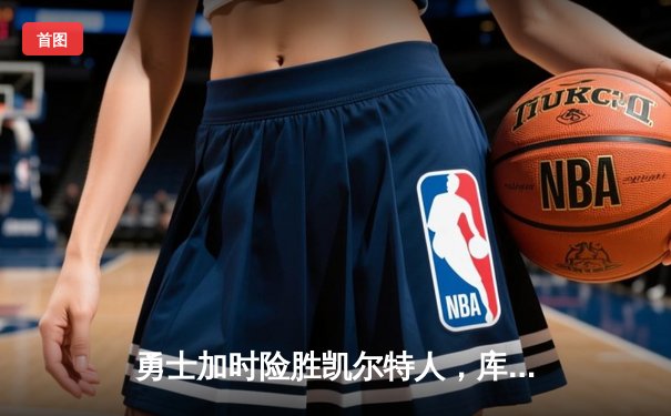 勇士加时险胜凯尔特人，库里50分创总决赛历史