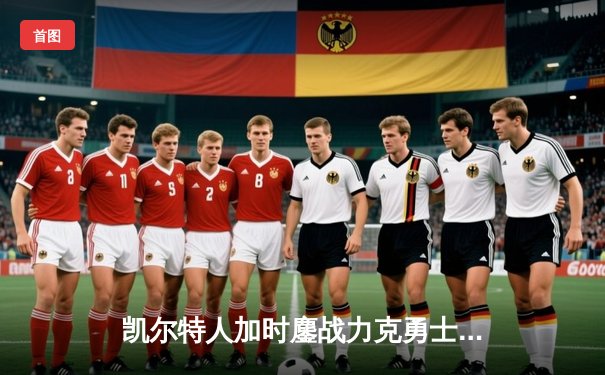 凯尔特人加时鏖战力克勇士，塔图姆44分创赛季新高