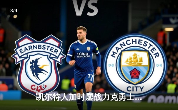 凯尔特人加时鏖战力克勇士，塔图姆44分创赛季新高 - 3