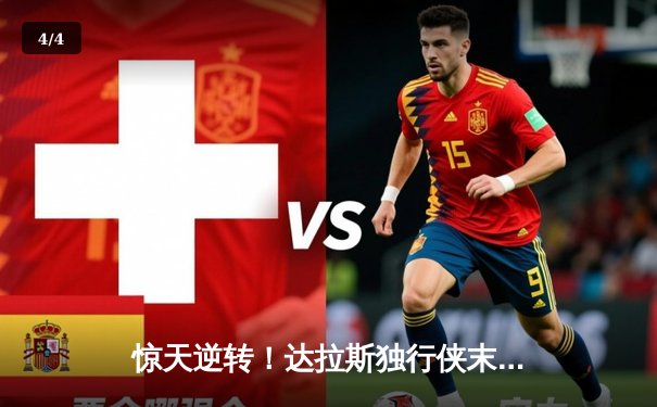 惊天逆转！达拉斯独行侠末节轰25-0攻势击溃明尼苏达森林狼 - 4