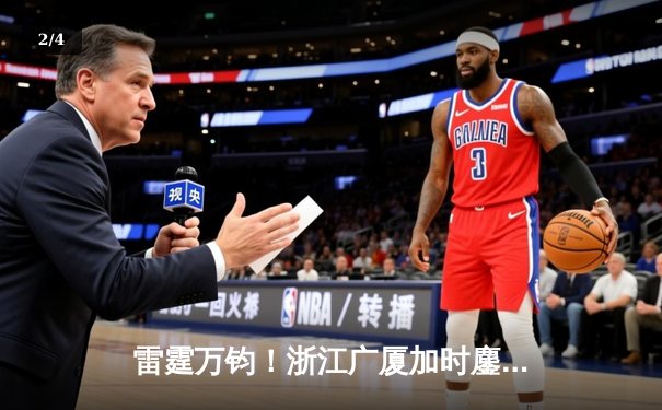 雷霆万钧！浙江广厦加时鏖战力克广东宏远，胡金秋31+14主宰内线 - 2