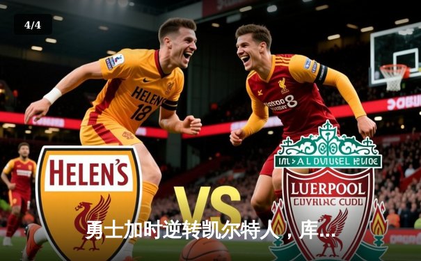 勇士加时逆转凯尔特人，库里43分创赛季新高 - 4