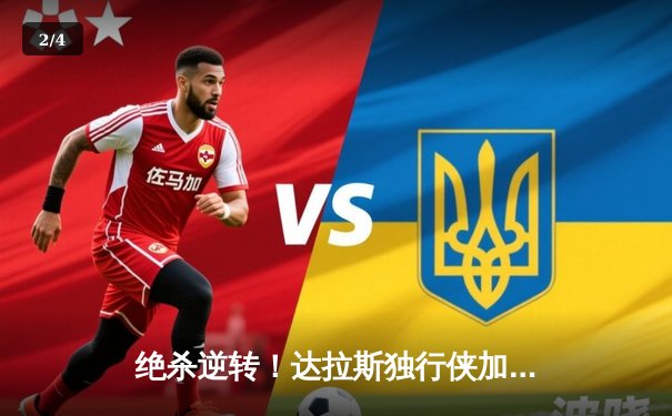 绝杀逆转！达拉斯独行侠加时险胜波士顿凯尔特人，东契奇狂砍50分三双创纪录 - 2