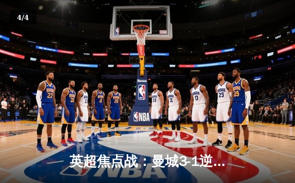 英超焦点战：曼城3-1逆转曼联，哈兰德双响锁定胜局 - 4