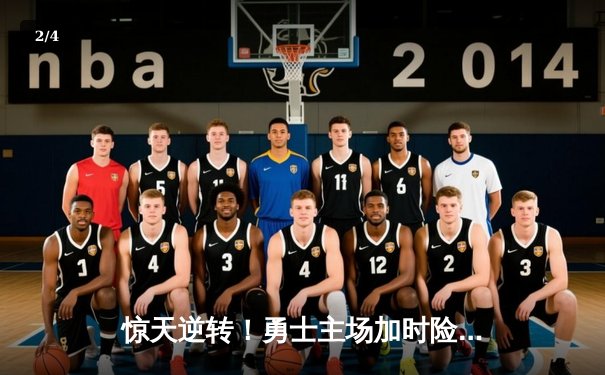 惊天逆转！勇士主场加时险胜凯尔特人，库里50分创总决赛新高 - 2