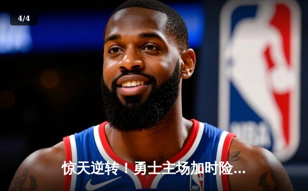 惊天逆转！勇士主场加时险胜凯尔特人，库里50分创总决赛新高 - 4