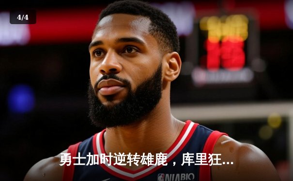 勇士加时逆转雄鹿，库里狂砍45分刷新三分纪录，飞驰娱乐见证历史之夜 - 4