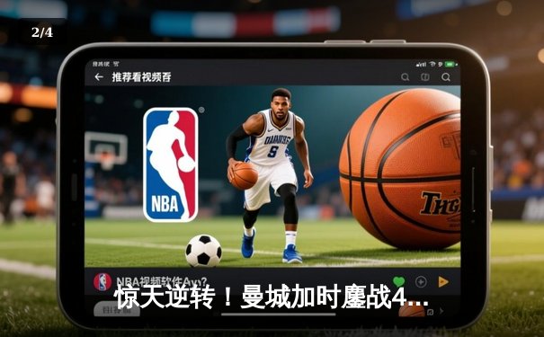 惊天逆转！曼城加时鏖战4-3力克皇马，挺进欧冠决赛 - 2