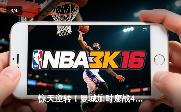 惊天逆转！曼城加时鏖战4-3力克皇马，挺进欧冠决赛 - 3