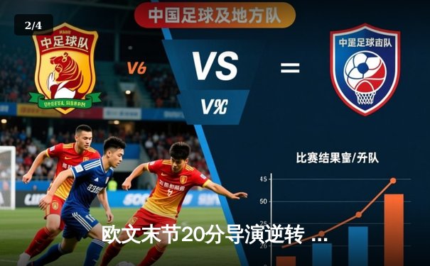 欧文末节20分导演逆转 独行侠主场险胜快船迎季后赛开门红 - 2